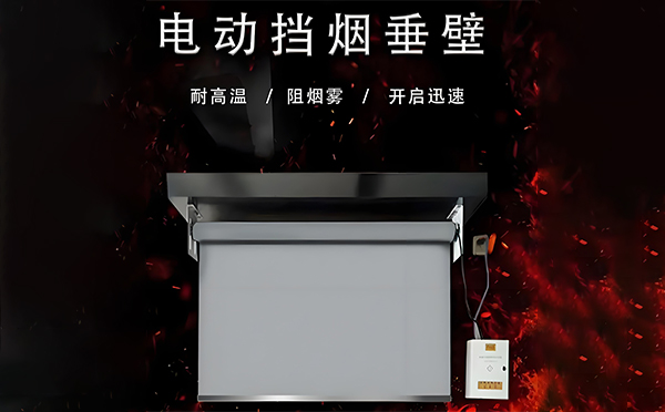 广河电动挡烟垂壁